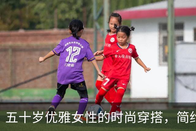 五十岁优雅女性的时尚穿搭，简约大方又魅力十足