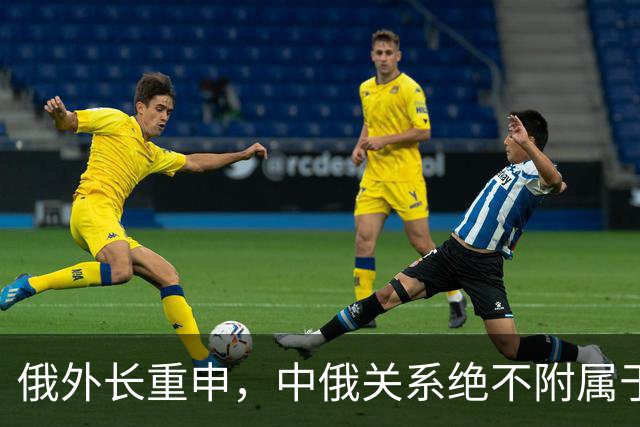 俄外长重申，中俄关系绝不附属于谁，暗示特朗普