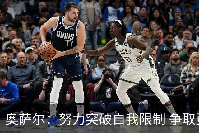 奥萨尔：努力突破自我限制 争取更具攻击性