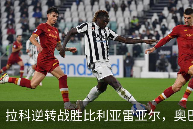 拉科逆转战胜比利亚雷亚尔，奥巴梅杨主宰比赛