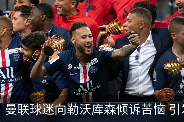 曼联球迷向勒沃库森倾诉苦恼 引发对话