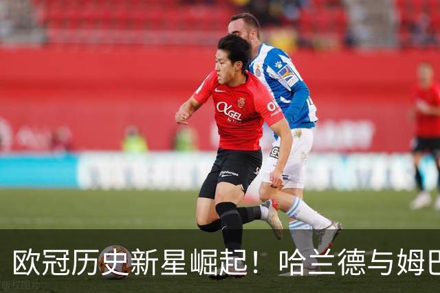欧冠历史新星崛起！哈兰德与姆巴佩直逼C罗进球纪录