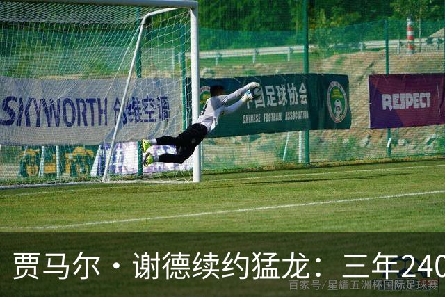 贾马尔·谢德续约猛龙：三年2400万合同超具性价比