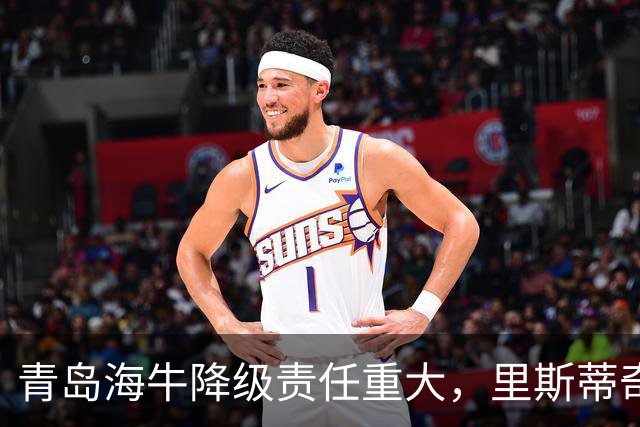 青岛海牛降级责任重大，里斯蒂奇无辜难逃辞职命运