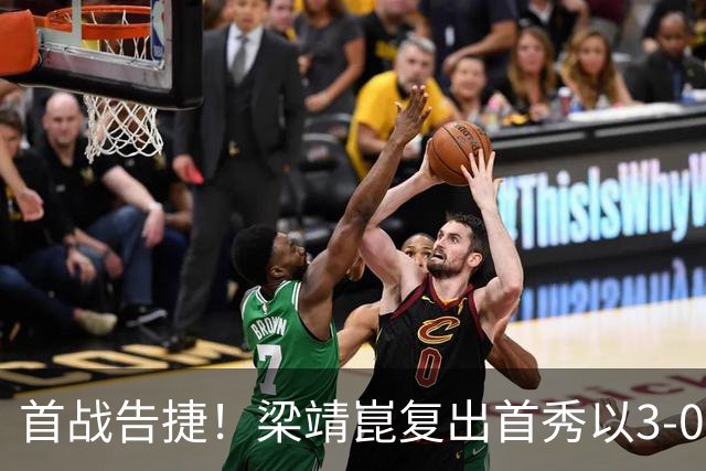 首战告捷！梁靖崑复出首秀以3-0战胜西多伦科，成功晋级男单次轮