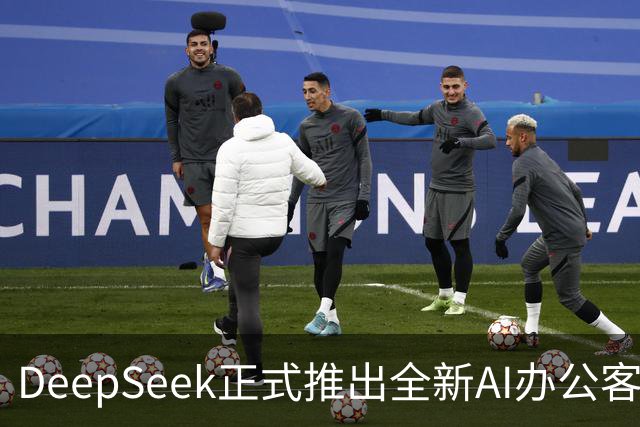 DeepSeek正式推出全新AI办公客户端